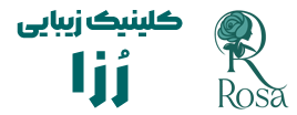 لوگو کلینیک زیبایی رزا